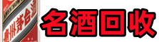 延安市鑫彩烟酒回收店